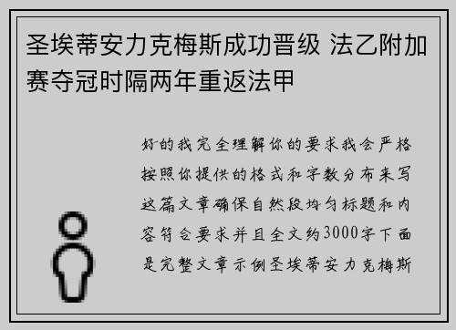 圣埃蒂安力克梅斯成功晋级 法乙附加赛夺冠时隔两年重返法甲 圣埃蒂安力克梅斯成功晋级 法乙附加赛夺冠时隔两年重返法甲