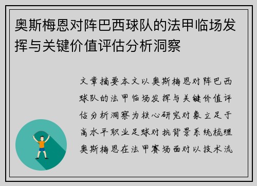 奥斯梅恩对阵巴西球队的法甲临场发挥与关键价值评估分析洞察 奥斯梅恩对阵巴西球队的法甲临场发挥与关键价值评估分析洞察