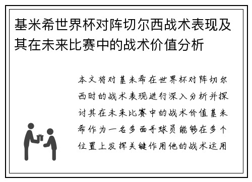 基米希世界杯对阵切尔西战术表现及其在未来比赛中的战术价值分析 基米希世界杯对阵切尔西战术表现及其在未来比赛中的战术价值分析