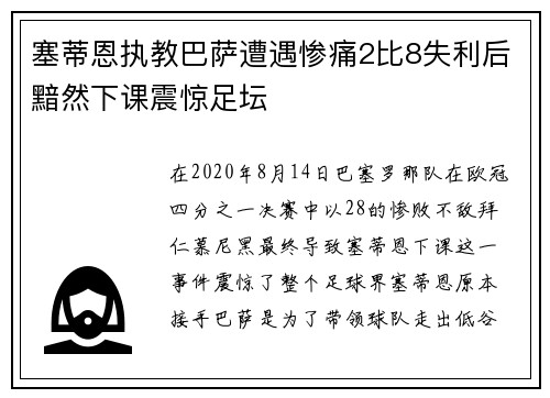 塞蒂恩执教巴萨遭遇惨痛2比8失利后黯然下课震惊足坛 塞蒂恩执教巴萨遭遇惨痛2比8失利后黯然下课震惊足坛