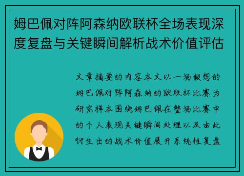 姆巴佩对阵阿森纳欧联杯全场表现深度复盘与关键瞬间解析战术价值评估 姆巴佩对阵阿森纳欧联杯全场表现深度复盘与关键瞬间解析战术价值评估