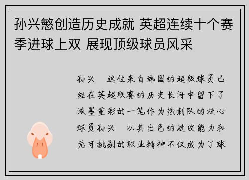 孙兴慜创造历史成就 英超连续十个赛季进球上双 展现顶级球员风采 孙兴慜创造历史成就 英超连续十个赛季进球上双 展现顶级球员风采