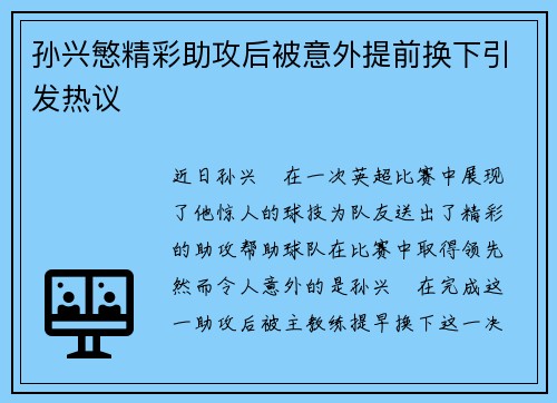 孙兴慜精彩助攻后被意外提前换下引发热议