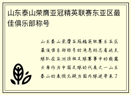 山东泰山荣膺亚冠精英联赛东亚区最佳俱乐部称号