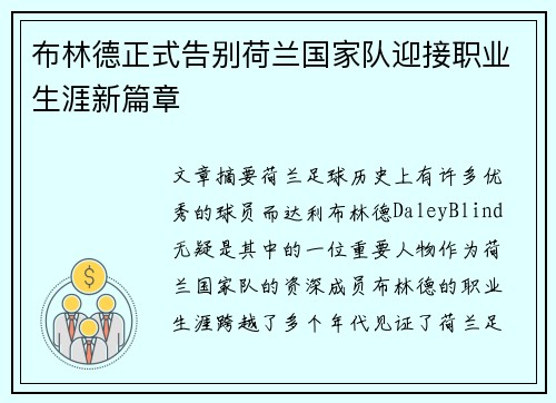 布林德正式告别荷兰国家队迎接职业生涯新篇章 布林德正式告别荷兰国家队迎接职业生涯新篇章