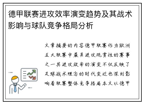 德甲联赛进攻效率演变趋势及其战术影响与球队竞争格局分析 德甲联赛进攻效率演变趋势及其战术影响与球队竞争格局分析