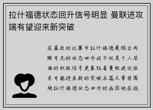 拉什福德状态回升信号明显 曼联进攻端有望迎来新突破
