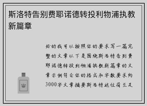 斯洛特告别费耶诺德转投利物浦执教新篇章