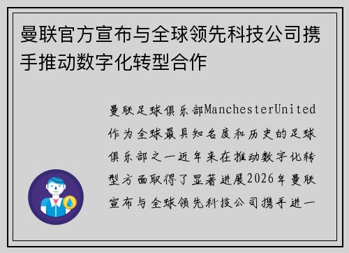 曼联官方宣布与全球领先科技公司携手推动数字化转型合作