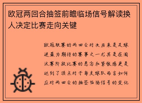 欧冠两回合抽签前瞻临场信号解读换人决定比赛走向关键