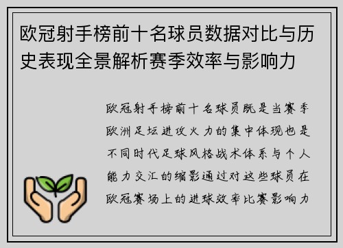 欧冠射手榜前十名球员数据对比与历史表现全景解析赛季效率与影响力