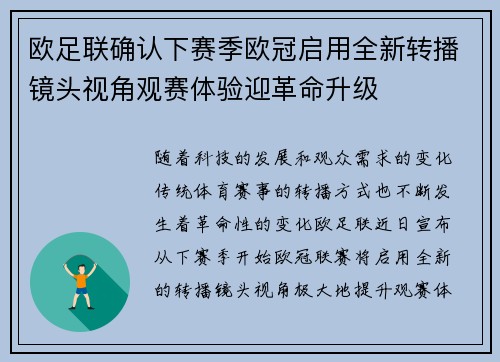欧足联确认下赛季欧冠启用全新转播镜头视角观赛体验迎革命升级