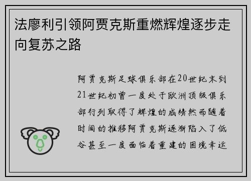 法廖利引领阿贾克斯重燃辉煌逐步走向复苏之路