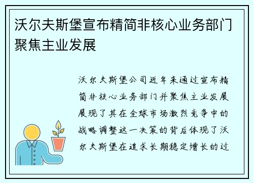 沃尔夫斯堡宣布精简非核心业务部门聚焦主业发展