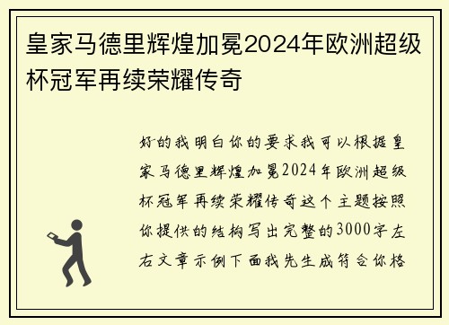 皇家马德里辉煌加冕2024年欧洲超级杯冠军再续荣耀传奇