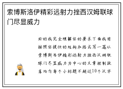 索博斯洛伊精彩远射力挫西汉姆联球门尽显威力