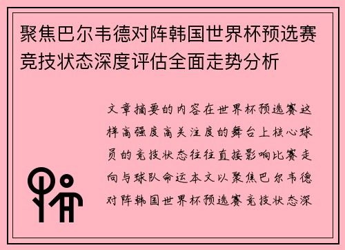 聚焦巴尔韦德对阵韩国世界杯预选赛竞技状态深度评估全面走势分析