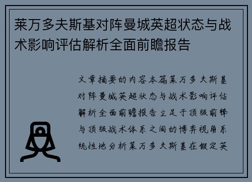 莱万多夫斯基对阵曼城英超状态与战术影响评估解析全面前瞻报告