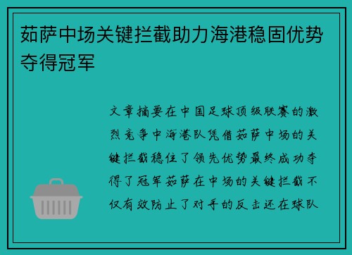 茹萨中场关键拦截助力海港稳固优势夺得冠军