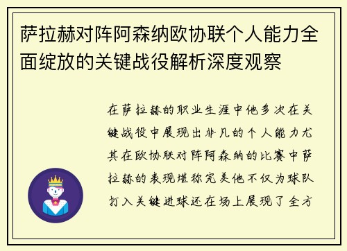 萨拉赫对阵阿森纳欧协联个人能力全面绽放的关键战役解析深度观察