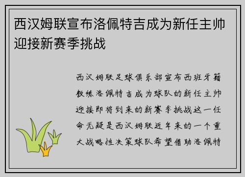 西汉姆联宣布洛佩特吉成为新任主帅迎接新赛季挑战