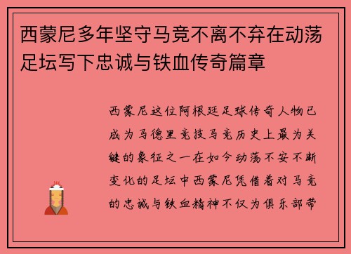 西蒙尼多年坚守马竞不离不弃在动荡足坛写下忠诚与铁血传奇篇章