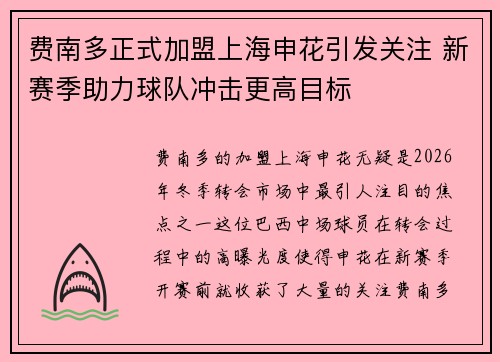 费南多正式加盟上海申花引发关注 新赛季助力球队冲击更高目标