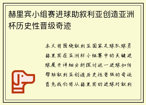 赫里宾小组赛进球助叙利亚创造亚洲杯历史性晋级奇迹