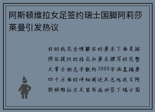 阿斯顿维拉女足签约瑞士国脚阿莉莎莱曼引发热议