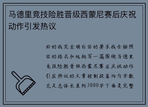 马德里竞技险胜晋级西蒙尼赛后庆祝动作引发热议