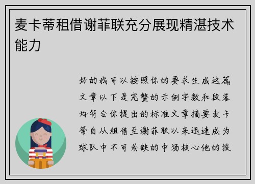 麦卡蒂租借谢菲联充分展现精湛技术能力