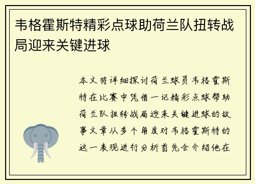 韦格霍斯特精彩点球助荷兰队扭转战局迎来关键进球