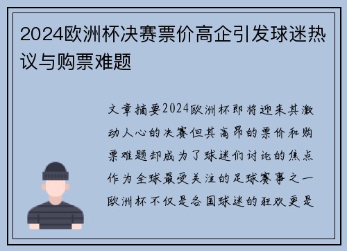 2024欧洲杯决赛票价高企引发球迷热议与购票难题