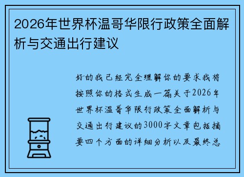 2026年世界杯温哥华限行政策全面解析与交通出行建议