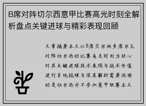 B席对阵切尔西意甲比赛高光时刻全解析盘点关键进球与精彩表现回顾