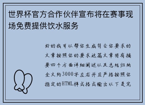 世界杯官方合作伙伴宣布将在赛事现场免费提供饮水服务
