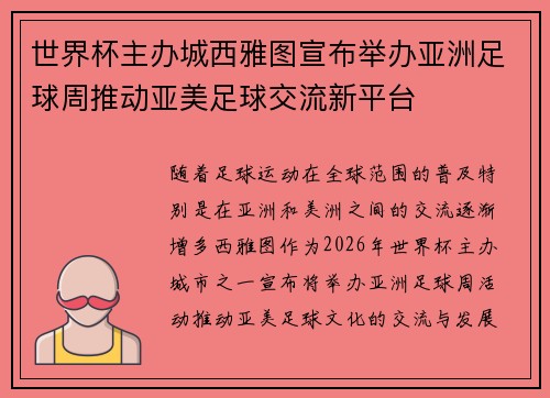 世界杯主办城西雅图宣布举办亚洲足球周推动亚美足球交流新平台