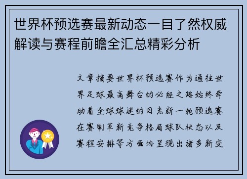 世界杯预选赛最新动态一目了然权威解读与赛程前瞻全汇总精彩分析