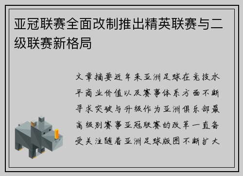 亚冠联赛全面改制推出精英联赛与二级联赛新格局