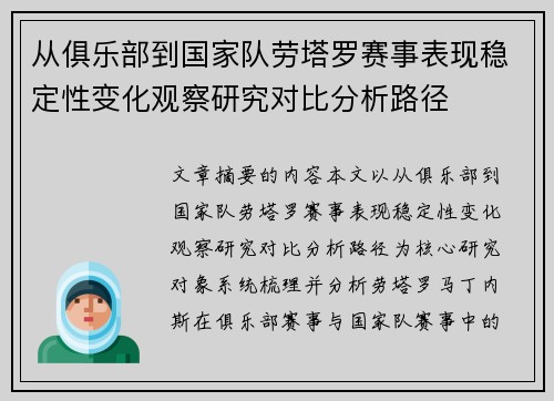 从俱乐部到国家队劳塔罗赛事表现稳定性变化观察研究对比分析路径