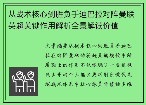 从战术核心到胜负手迪巴拉对阵曼联英超关键作用解析全景解读价值